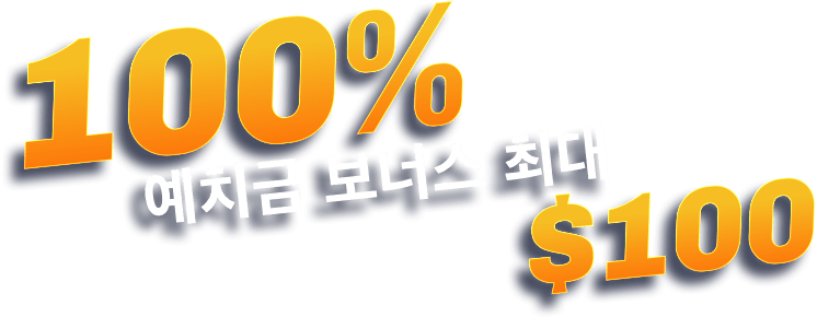 % 100 예치금 보너스 최대 100 $
